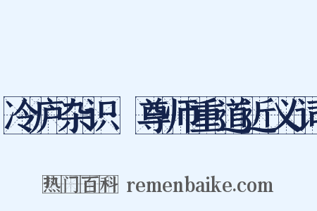 冷庐杂识·尊师重道近义词是什么意思的图片